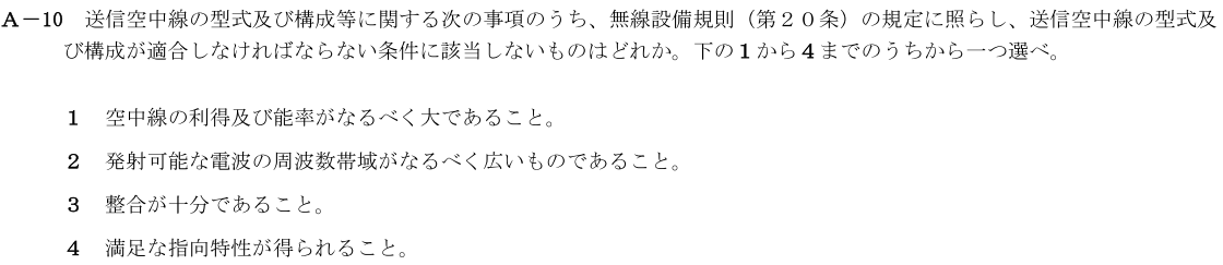 一陸技法規令和2年11月期第2回A10
